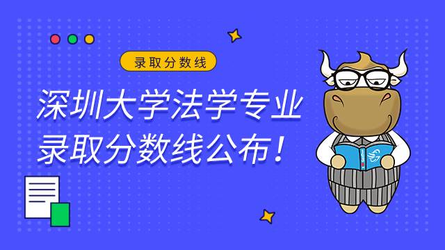 深圳大學(xué)法學(xué)專(zhuān)業(yè)錄取分?jǐn)?shù)線(xiàn)公布2022