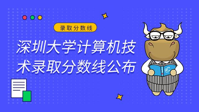 深圳大學計算機考研錄取分數(shù)線公布2022