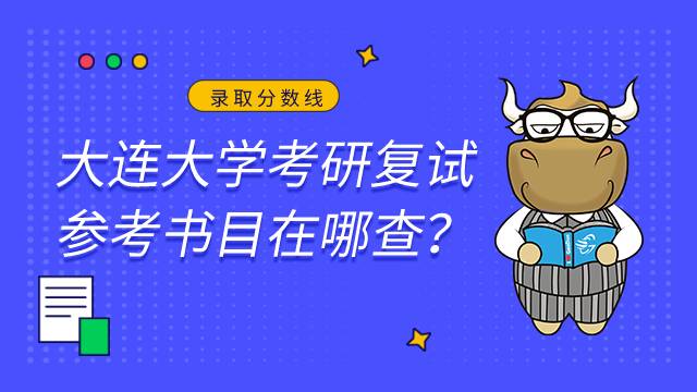 大連大學(xué)考研復(fù)試參考書目在哪查？