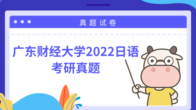 廣東財經(jīng)大學2022年日語考研真題