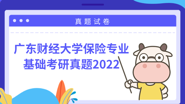 廣東財(cái)經(jīng)大學(xué)保險專業(yè)基礎(chǔ)考研真題試卷2022