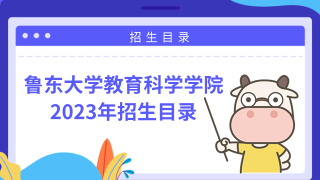 魯東大學教育科學學院招生目錄2023