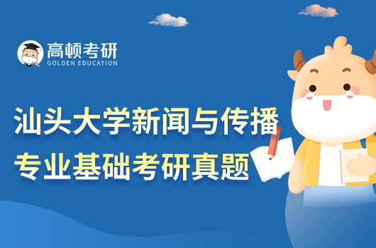 2022年汕頭大學(xué)新聞與傳播專業(yè)基礎(chǔ)真題試卷