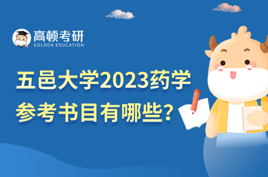 五邑大學(xué)2023年藥學(xué)考研參考書(shū)目公布