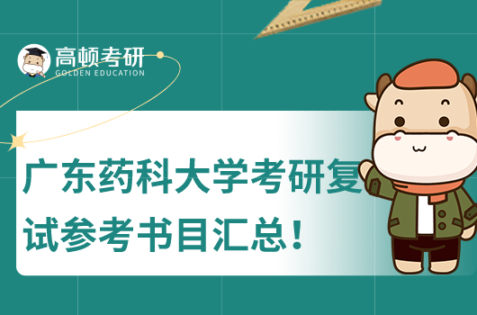 廣東藥科大學(xué)考研各專業(yè)課復(fù)試參考書(shū)目