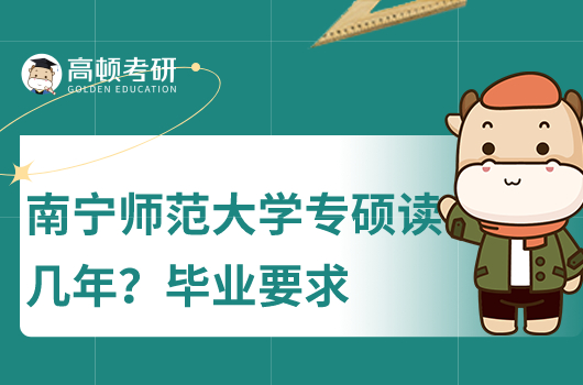 南寧釋放大學(xué)專碩讀幾年？畢業(yè)條件？