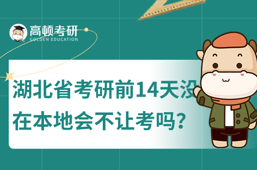 湖北省考研前14天美在本地會(huì)不讓考嗎？