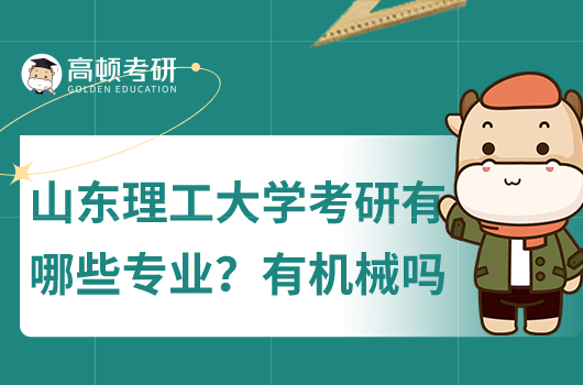 山東理工大學考研專業(yè)公布