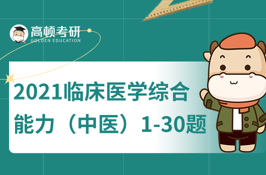 2021臨床醫(yī)學(xué)綜合能力（中醫(yī)）單選題1-30真題及答案