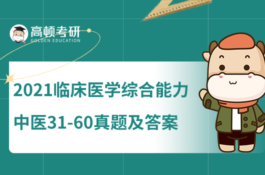 2021臨川醫(yī)學(xué)綜合能力中醫(yī)單選題31-60真題及答案