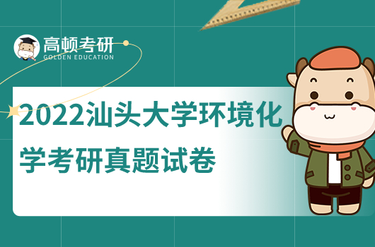 2022年汕頭大學環(huán)境化學考研真題試卷