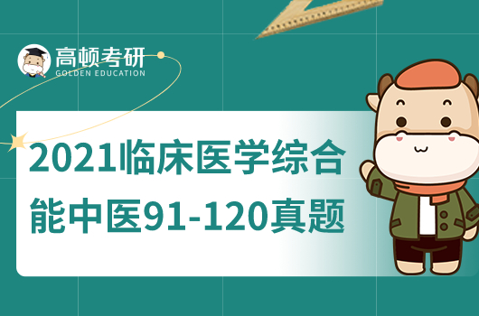 2021年考研臨床醫(yī)學綜合能力（中醫(yī)）91-120真題及答案