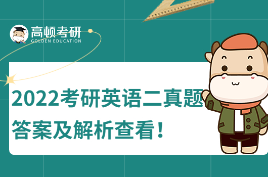 2020年考研英語二真題答案及解析查看