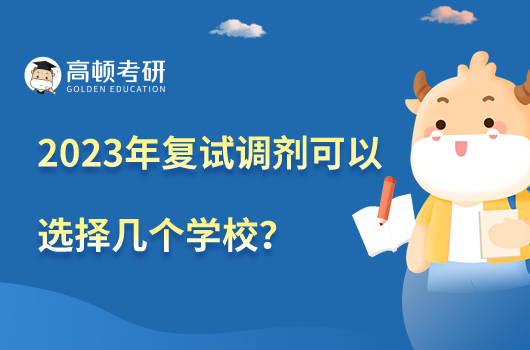 2023年復(fù)試調(diào)劑可以選擇幾個(gè)學(xué)校