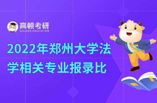 2022年鄭州大學(xué)法學(xué)相關(guān)專業(yè)報(bào)錄比匯總