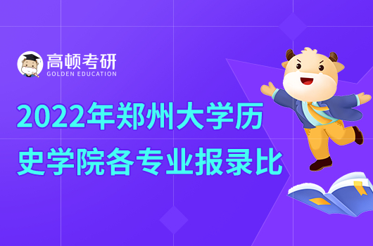 2022年鄭州大學歷史學院相關專業(yè)報錄比一覽