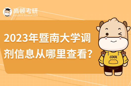 2023年暨南大學(xué)調(diào)劑信息在哪里查看結(jié)果