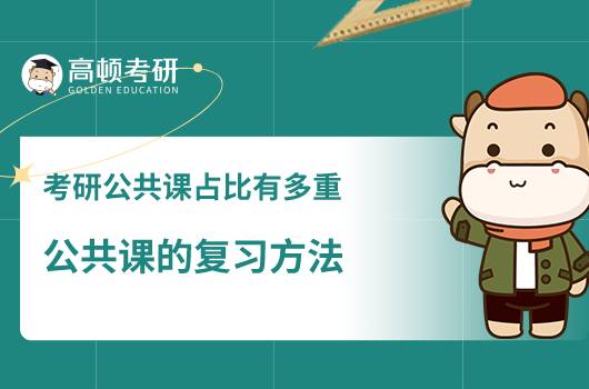 考研公共課的占比有多重，公共課的復習方法