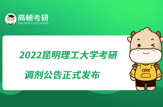 2022昆明理工大學(xué)考研調(diào)劑公告正式發(fā)布