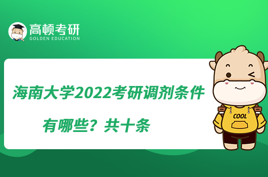 海南大學(xué)2022考研調(diào)劑條件有哪些？共十條