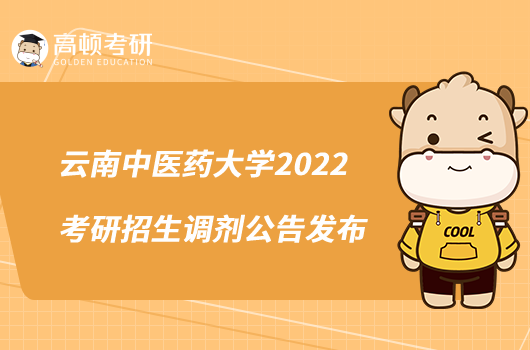 云南中醫(yī)藥大學(xué)2022考研招生調(diào)劑公告發(fā)布