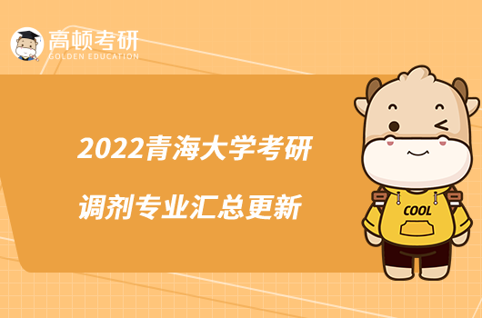 2022青海大學(xué)考研調(diào)劑專業(yè)匯總更新