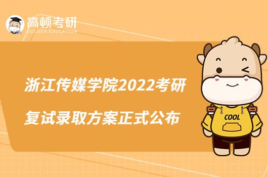 浙江傳媒學(xué)院2022考研復(fù)試錄取方案正式公布