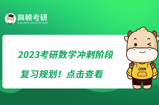 2023考研數(shù)學沖刺階段復習規(guī)劃！點擊查看