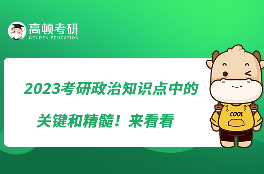 2023考研政治知識點中的關鍵和精髓！來看看