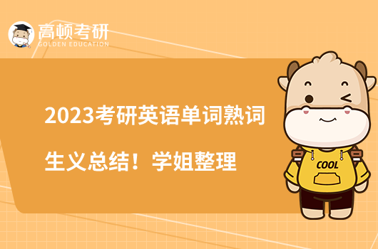 2023考研英語單詞熟詞生義總結(jié)！學(xué)姐整理