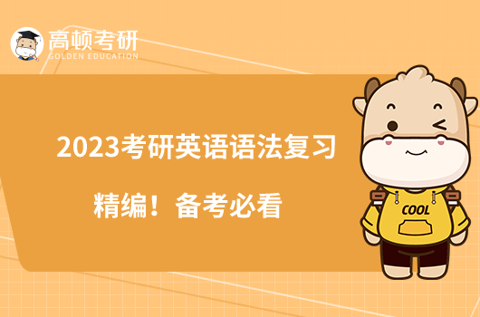 2023考研英語語法復(fù)習(xí)精編！備考必看