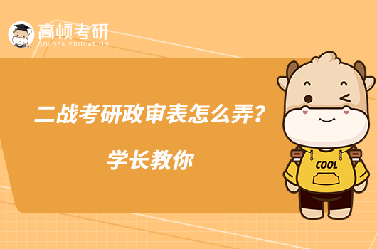 二戰(zhàn)考研政審表怎么弄？學(xué)長教你