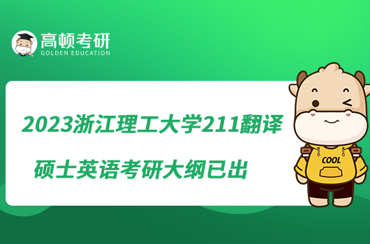 2023浙江理工大學211翻譯碩士英語考研大綱已出