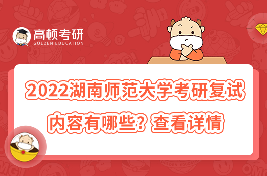 2022湖南師范大學(xué)考研復(fù)試內(nèi)容有哪些？查看詳情