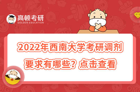 2022年西南大學(xué)考研調(diào)劑要求有哪些？點(diǎn)擊查看