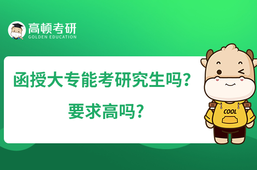 函授大專能考研究生嗎？要求高嗎?