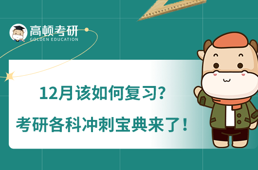 12月該如何復(fù)習(xí)？考研各科沖刺寶典來了！