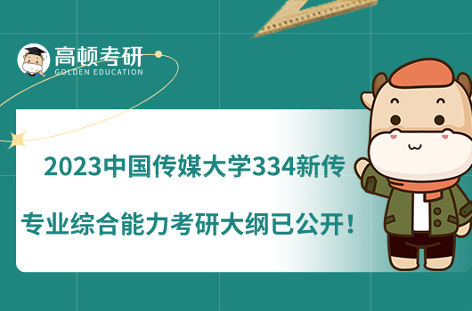 2023中國(guó)傳媒大學(xué)334新傳專業(yè)綜合能力考研大綱已公開(kāi)！