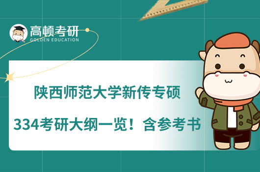 陜西師范大學(xué)新傳專碩334考研大綱一覽！含參考書