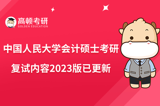 中國人民大學(xué)會(huì)計(jì)碩士考研復(fù)試內(nèi)容2023版已更新