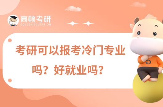 考研可以報考冷門專業(yè)嗎？好就業(yè)嗎？