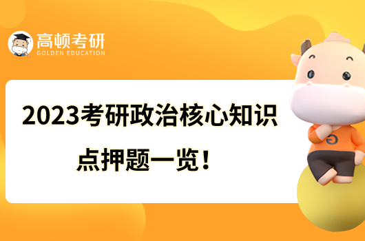 2023考研政治核心知識點押題一覽！