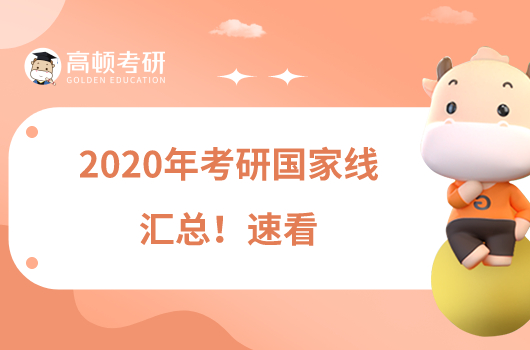 2020年考研國家線匯總！速看