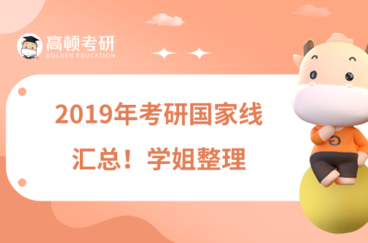 2019年考研國家線匯總！學姐整理