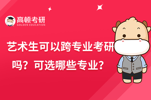 藝術(shù)生可以跨專業(yè)考研嗎？可選哪些專業(yè)？