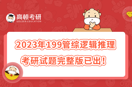 2023年199管綜邏輯推理考研試題完整版已出！