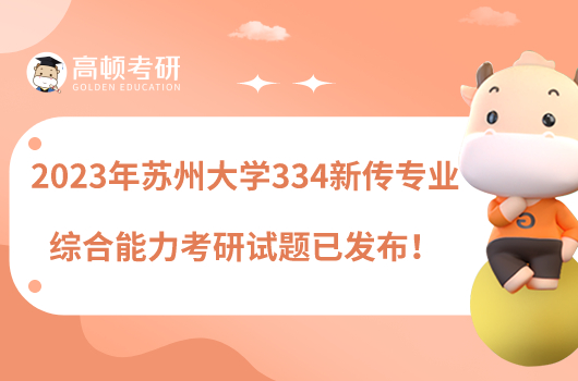 2023年蘇州大學(xué)334新傳專業(yè)綜合能力考研試題已發(fā)布！