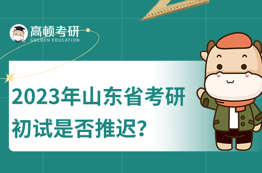 2023年山東省考研初試時(shí)間是否推遲