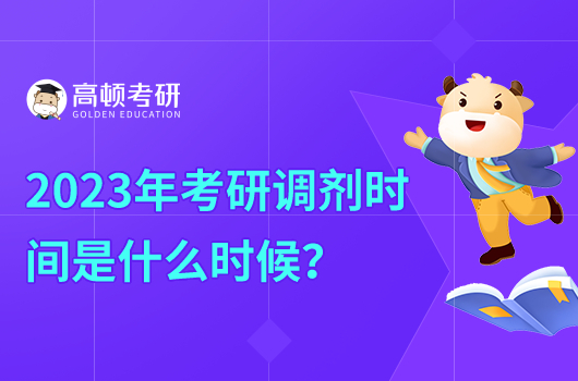 2023年考研調(diào)劑時間是什么時候？