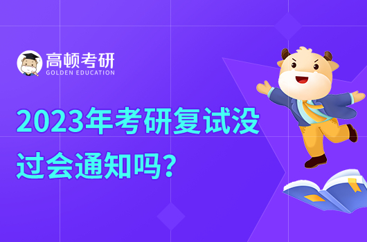 2023年考研復(fù)試沒過會通知嗎？